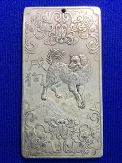 Four Ounce Tibetan Silver Bar "Buddhist Calendar Dog".