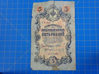 1909 Russia 5 Ruble Banknote (Office)